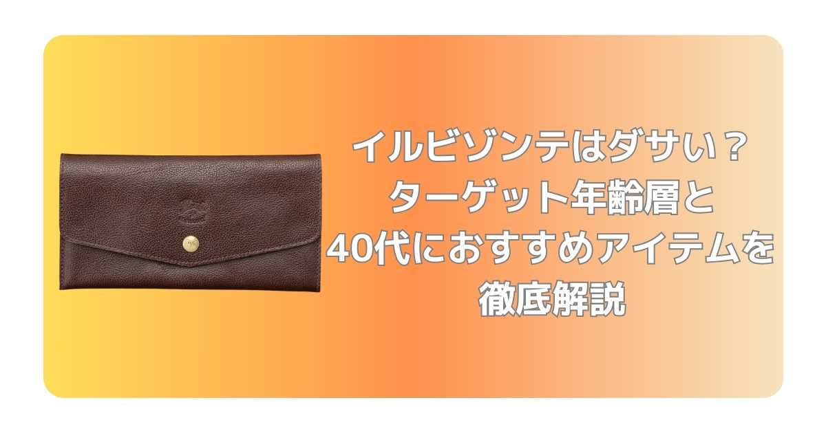 イルビゾンテはダサい？ターゲット年齢層と40代におすすめアイテムを徹底解説