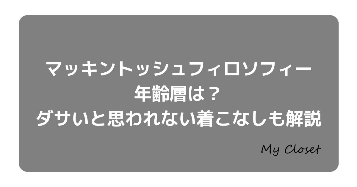 マッキントッシュフィロソフィーの年齢層は？ダサいと思われない着こなしも解説